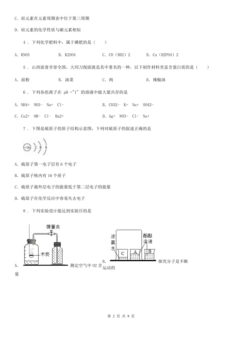 人教版2020年（春秋版）九年级下学期中考一模化学试题（I）卷（模拟）_第2页