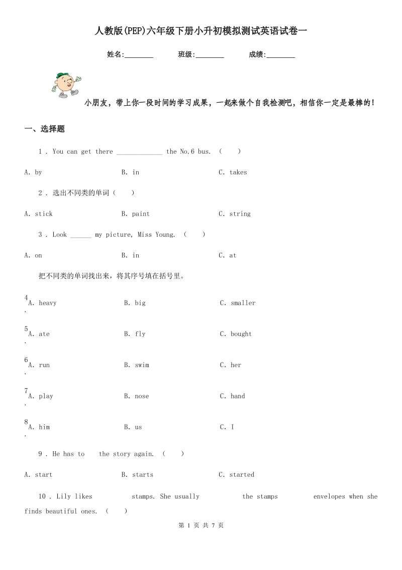 人教版(PEP)六年级下册小升初模拟测试英语试卷一新版_第1页