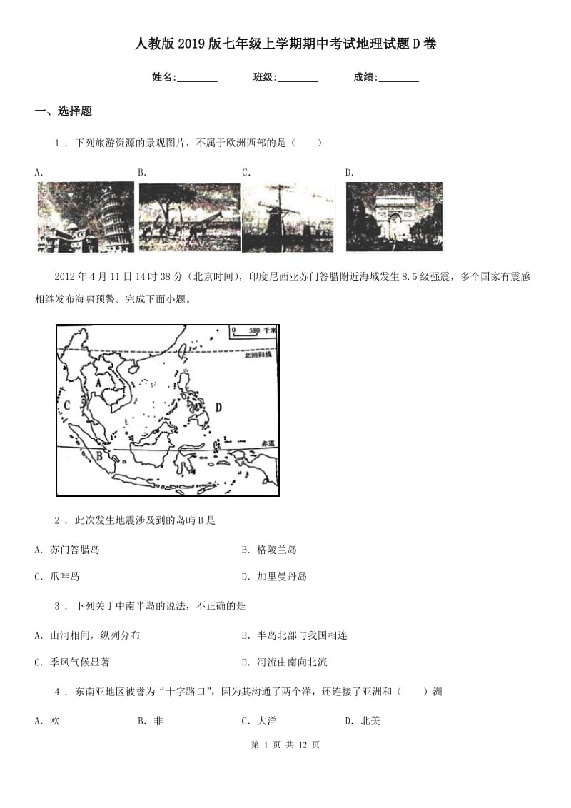 人教版2019版七年级上学期期中考试地理试题D卷新编_第1页