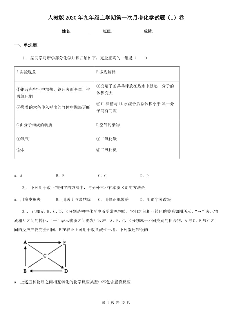 人教版2020年九年级上学期第一次月考化学试题（I）卷（模拟）_第1页