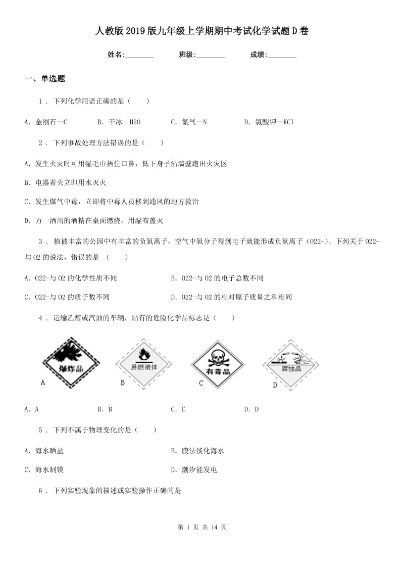 人教版2019版九年级上学期期中考试化学试题D卷_第1页