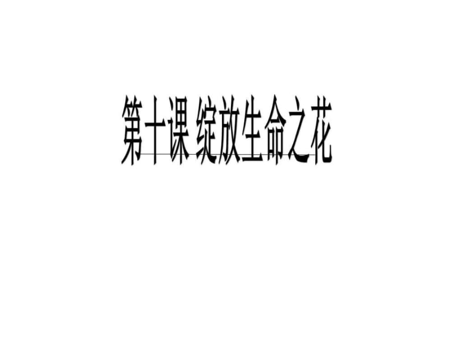 感受生命的意义-课件(共17张PPT_第1页