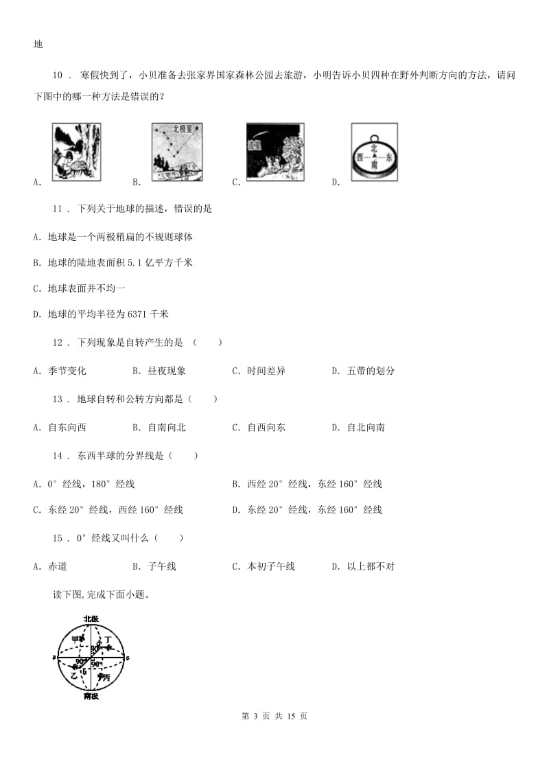 人教版2019年七年级上学期期中地理试题B卷(模拟)_第3页