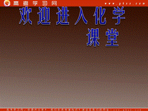 高一化學 專題一第一單元 課件（蘇教版必修2）