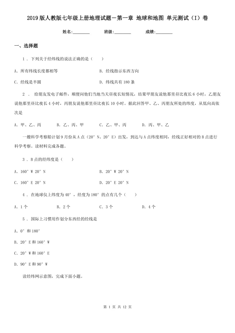 2019版人教版七年级上册地理试题－第一章 地球和地图 单元测试（I）卷_第1页