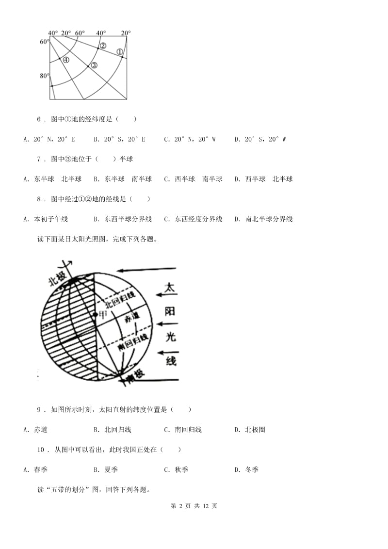 2019版人教版七年级上册地理试题－第一章 地球和地图 单元测试（I）卷_第2页