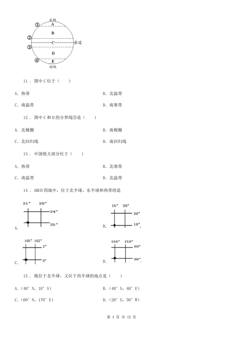 2019版人教版七年级上册地理试题－第一章 地球和地图 单元测试（I）卷_第3页