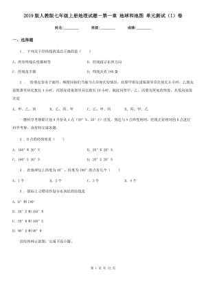 2019版人教版七年級上冊地理試題－第一章 地球和地圖 單元測試（I）卷