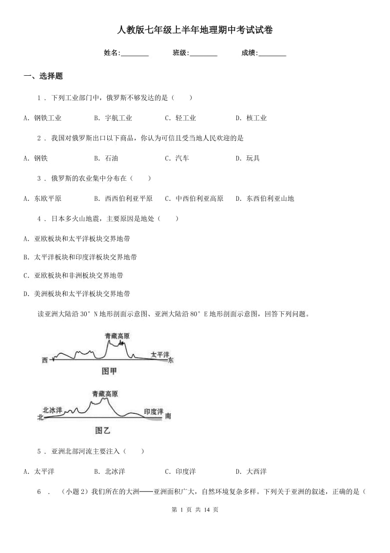 人教版七年级上半年地理期中考试试卷_第1页