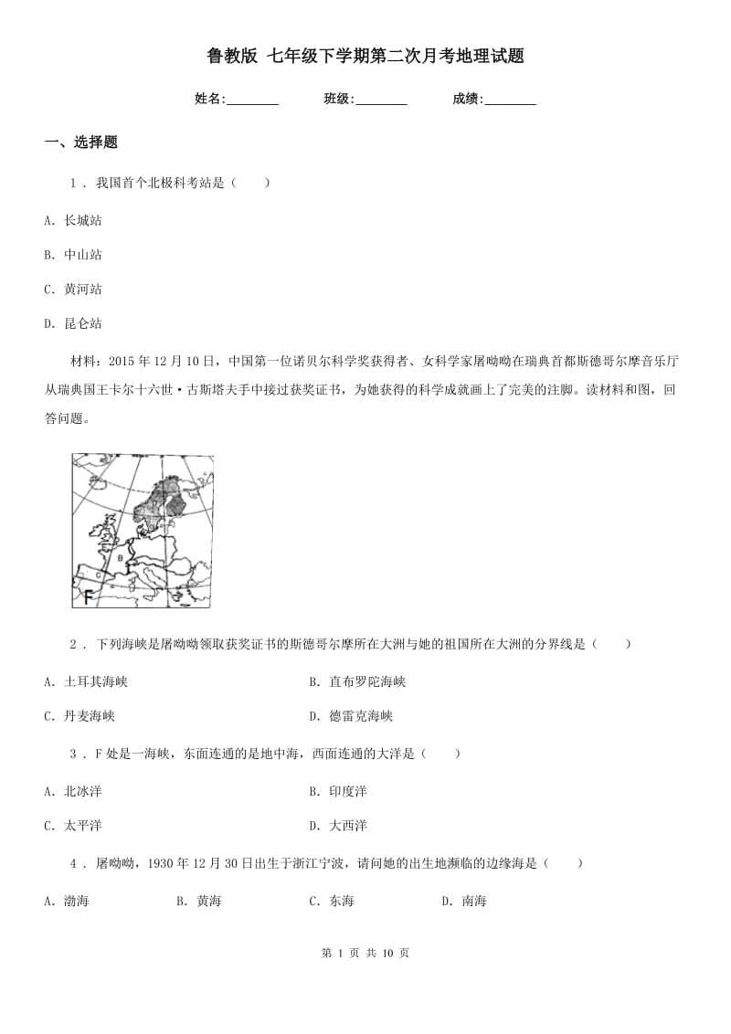 鲁教版 七年级下学期第二次月考地理试题_第1页