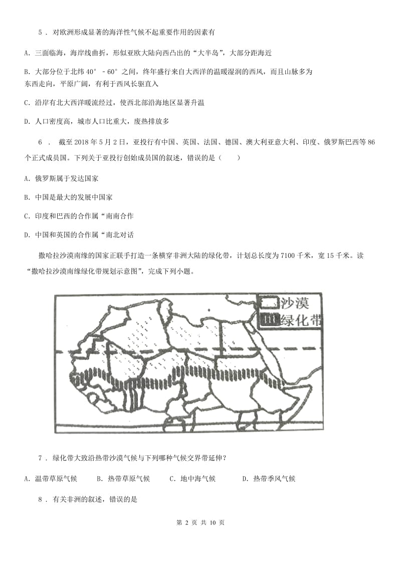 鲁教版 七年级下学期第二次月考地理试题_第2页