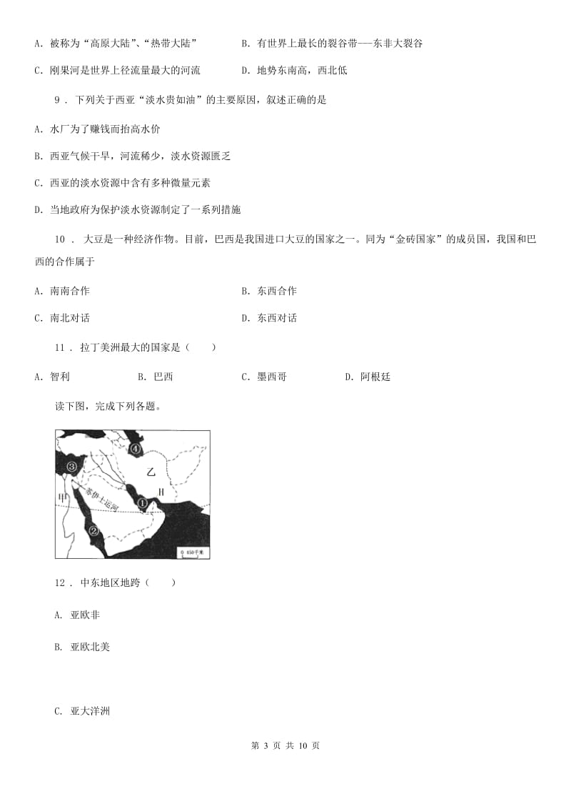 鲁教版 七年级下学期第二次月考地理试题_第3页