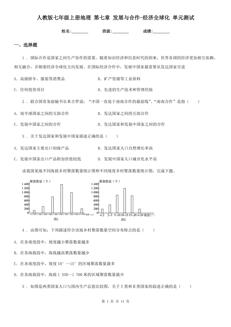 人教版七年级上册地理 第七章 发展与合作-经济全球化 单元测试_第1页