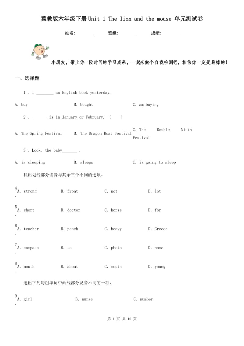 冀教版六年级英语下册Unit 1 The lion and the mouse 单元测试卷新编_第1页