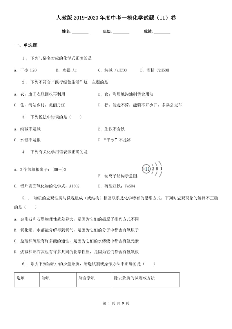 人教版2019-2020年度中考一模化学试题（II）卷_第1页