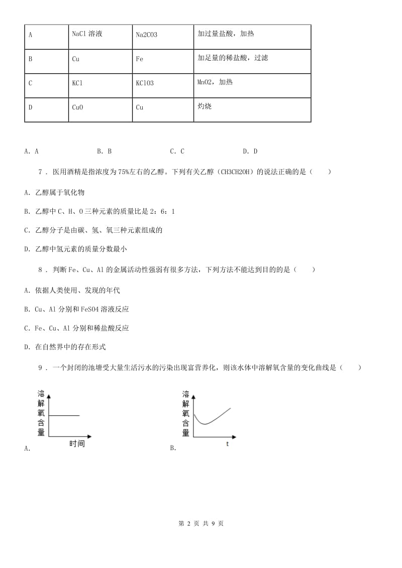 人教版2019-2020年度中考一模化学试题（II）卷_第2页