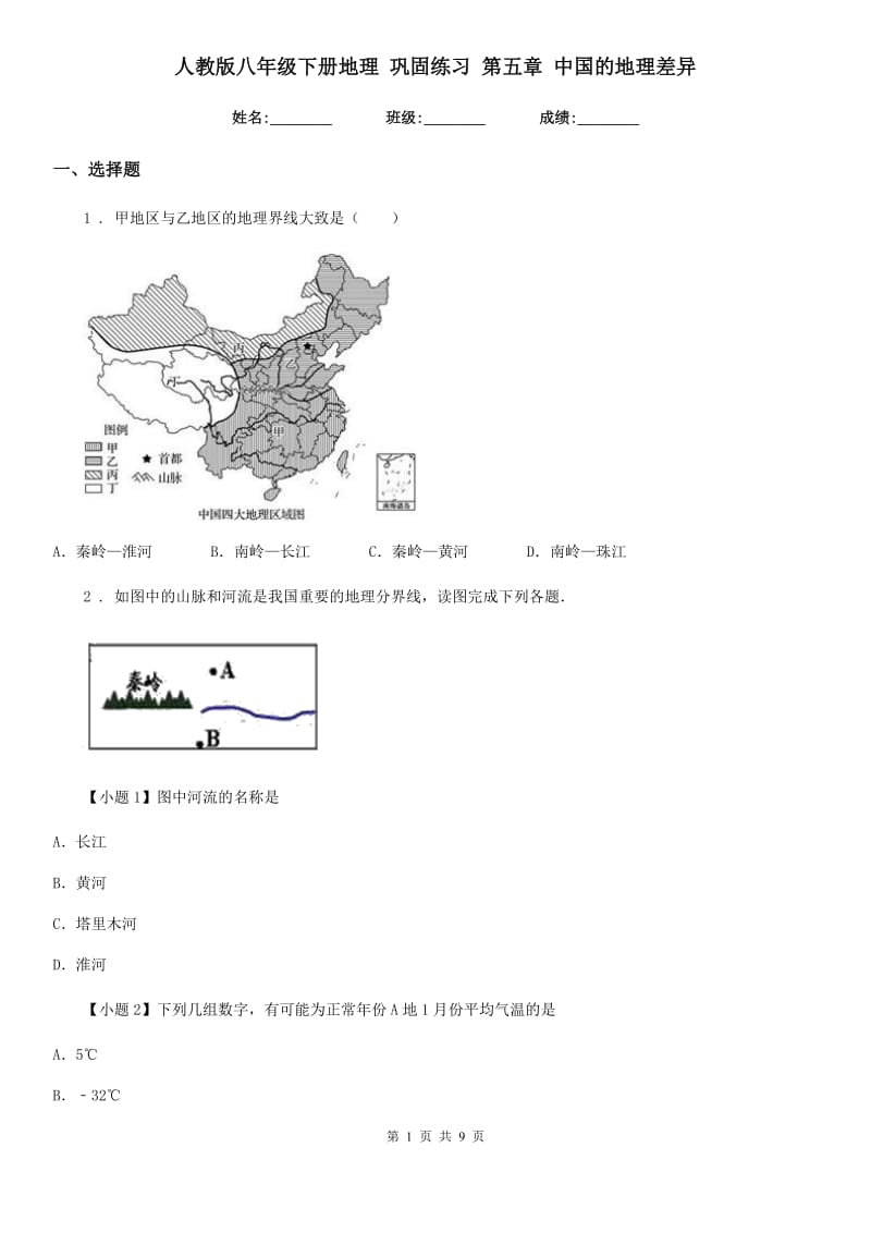 人教版八年级下册地理 巩固练习 第五章 中国的地理差异_第1页