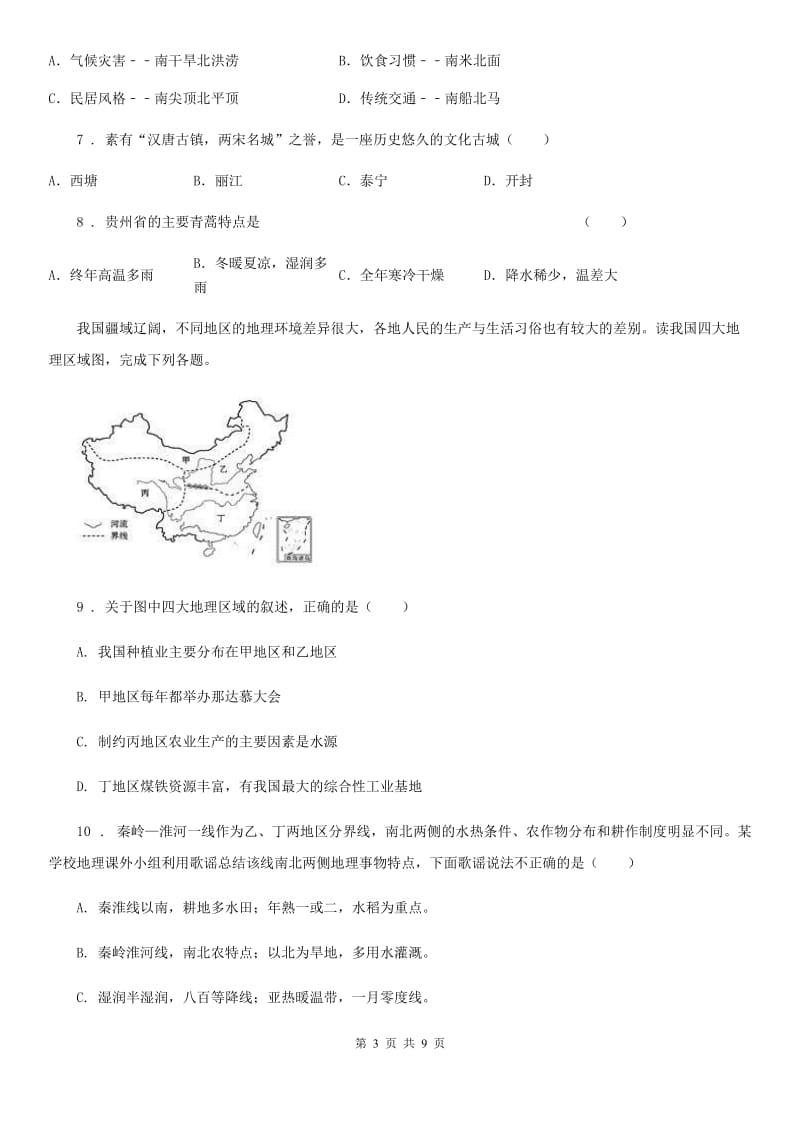 人教版八年级下册地理 巩固练习 第五章 中国的地理差异_第3页