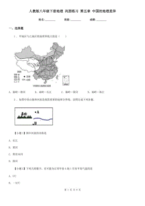 人教版八年級下冊地理 鞏固練習(xí) 第五章 中國的地理差異