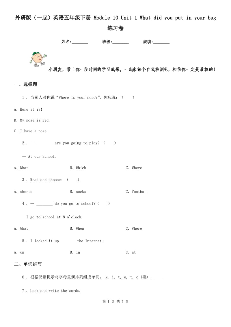 外研版（一起）英语五年级下册 Module 10 Unit 1 What did you put in your bag 练习卷_第1页