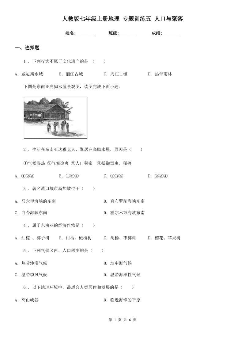 人教版七年级上册地理 专题训练五 人口与聚落_第1页