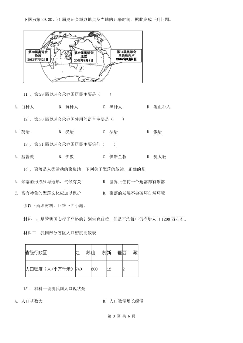 人教版七年级上册地理 专题训练五 人口与聚落_第3页