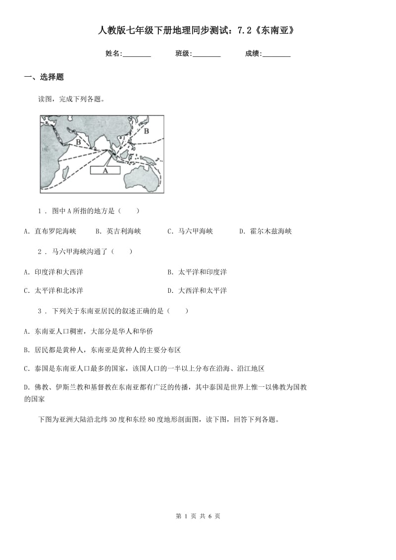 人教版七年级下册地理同步测试：7.2《东南亚》_第1页