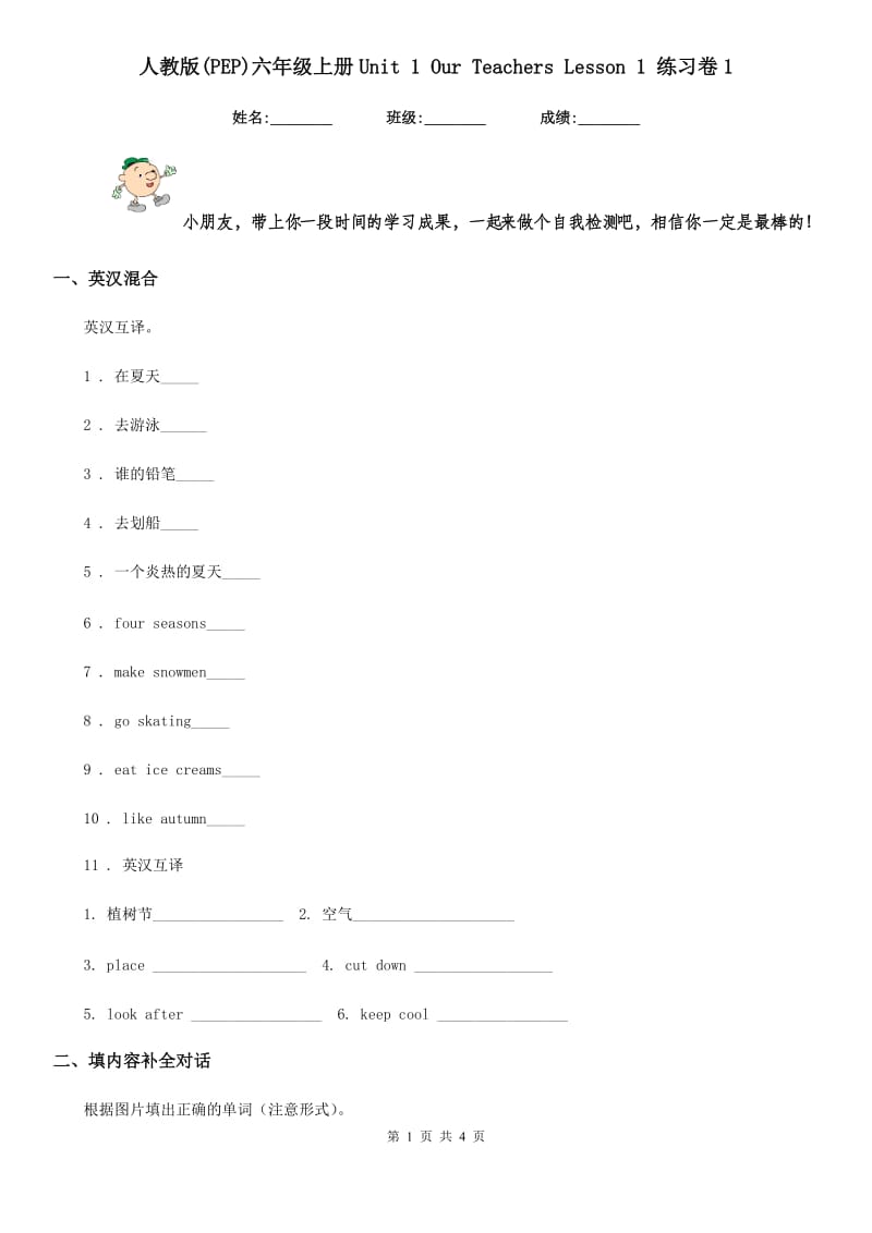 人教版(PEP)六年级英语上册Unit 1 Our Teachers Lesson 1 练习卷1_第1页