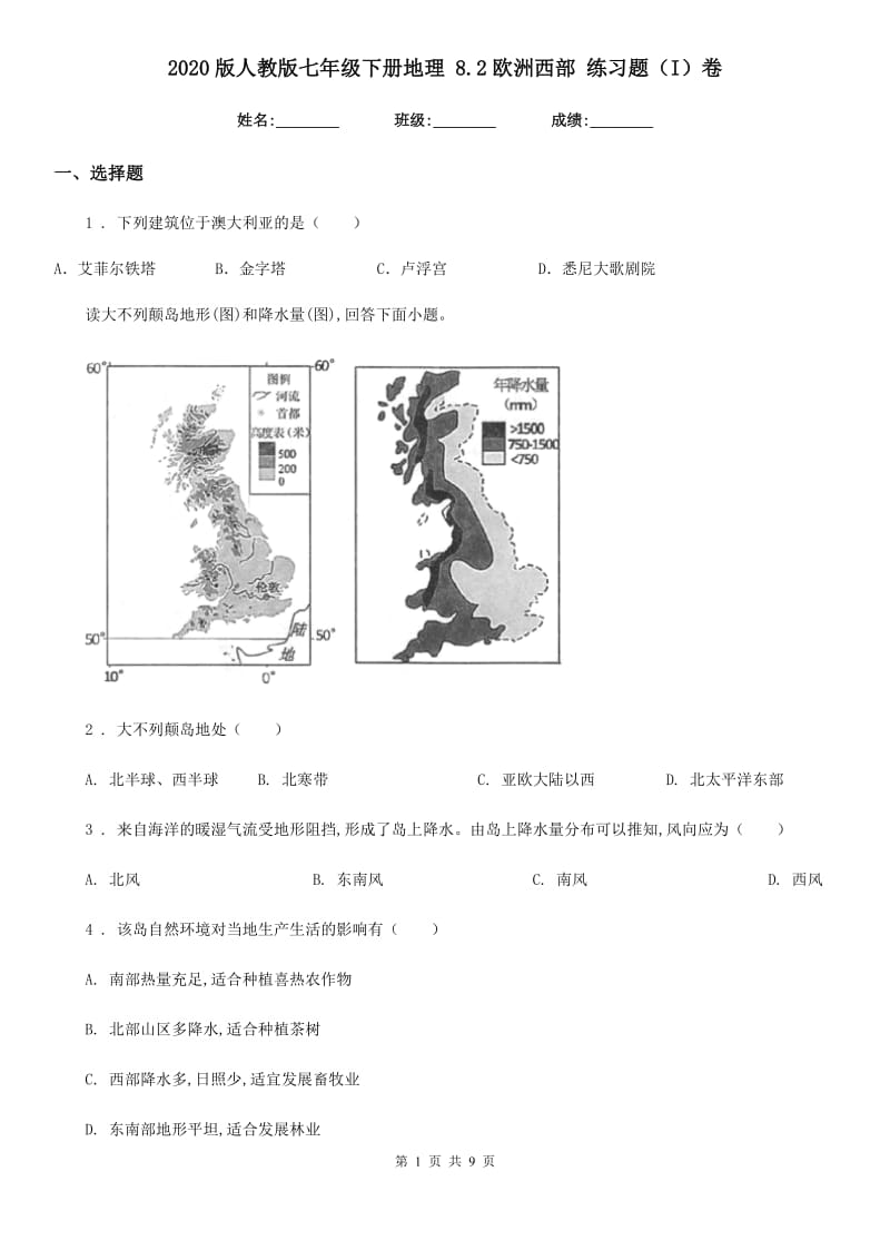 2020版人教版七年级下册地理 8.2欧洲西部 练习题（I）卷_第1页