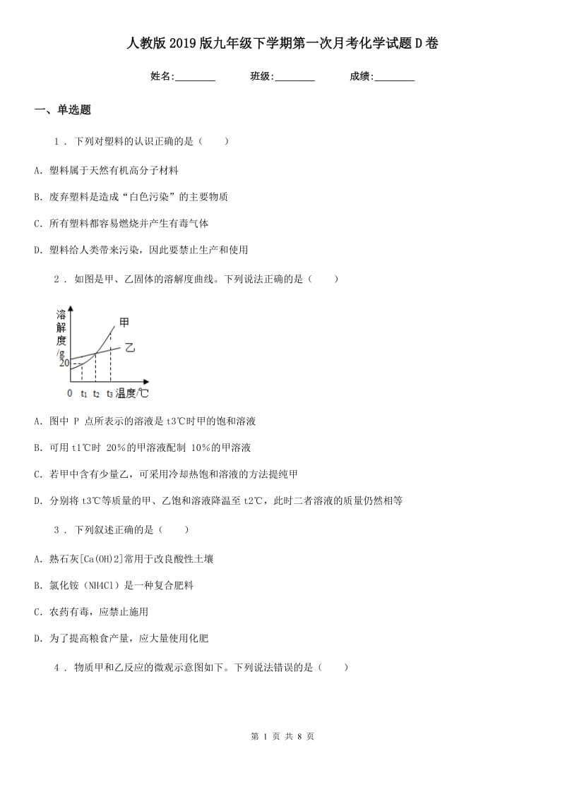 人教版2019版九年级下学期第一次月考化学试题D卷_第1页