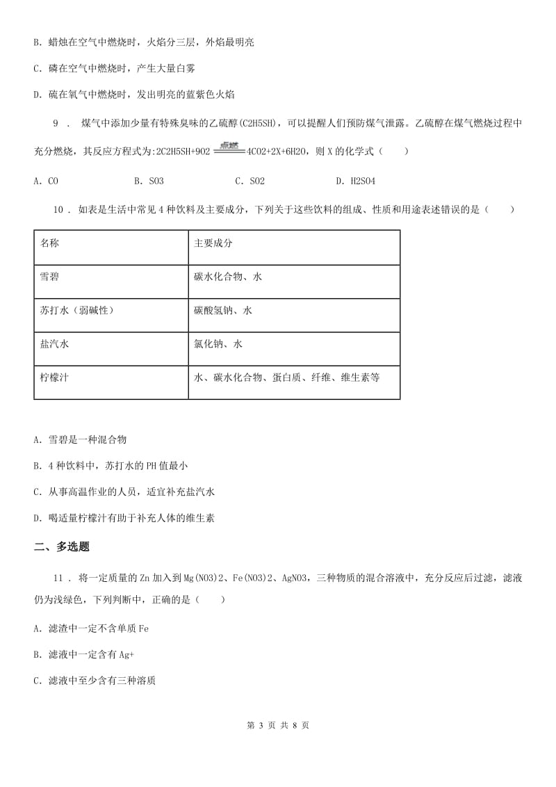 人教版2019版九年级下学期第一次月考化学试题D卷_第3页