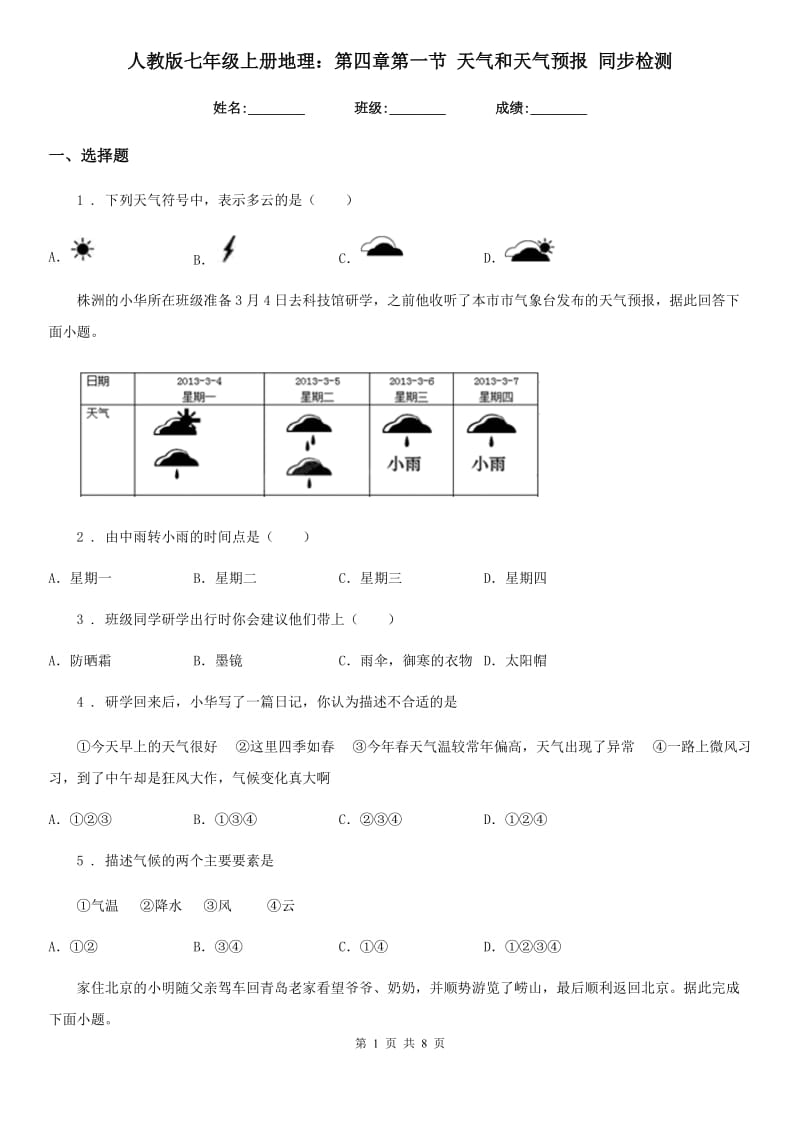 人教版七年级上册地理：第四章第一节 天气和天气预报 同步检测_第1页