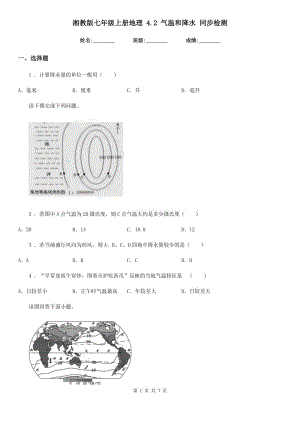 湘教版七年級上冊地理 4.2 氣溫和降水 同步檢測