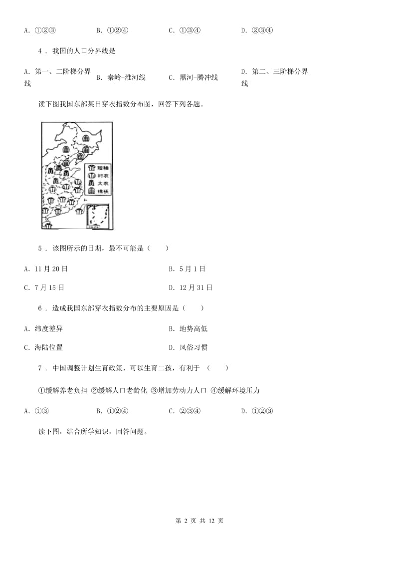 人教版2020版八年级上学期第一次月考地理试题（II）卷_第2页