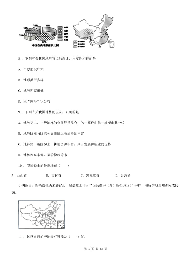 人教版2020版八年级上学期第一次月考地理试题（II）卷_第3页