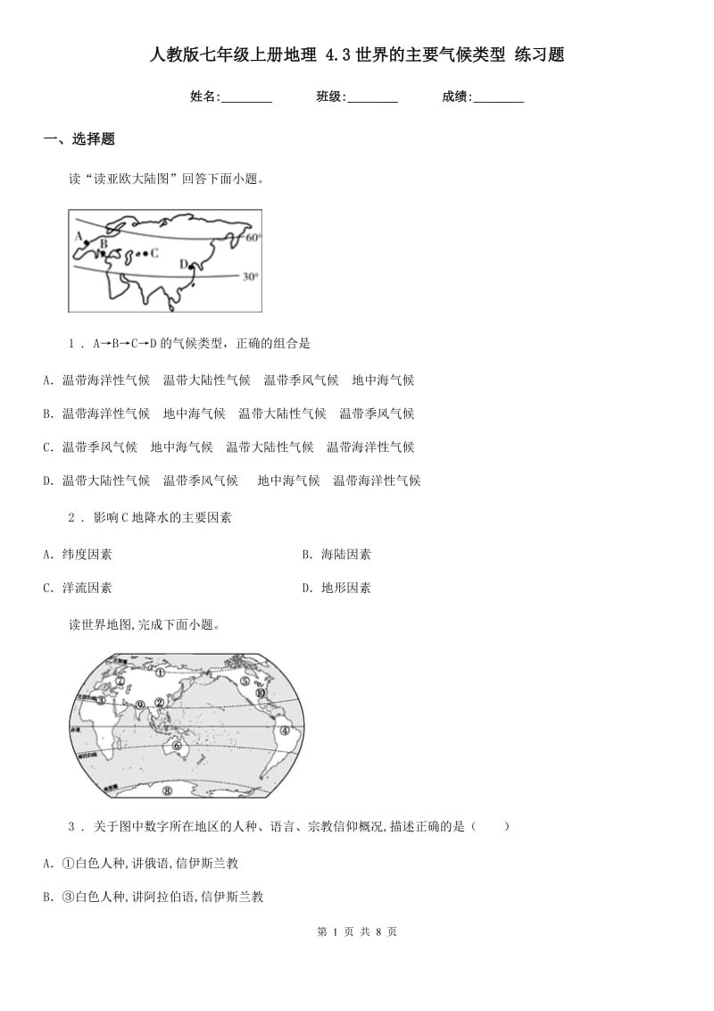 人教版七年级上册地理 4.3世界的主要气候类型 练习题_第1页