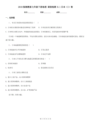 2019版湘教版七年級下冊地理 課堂檢測 8.1日本（I）卷