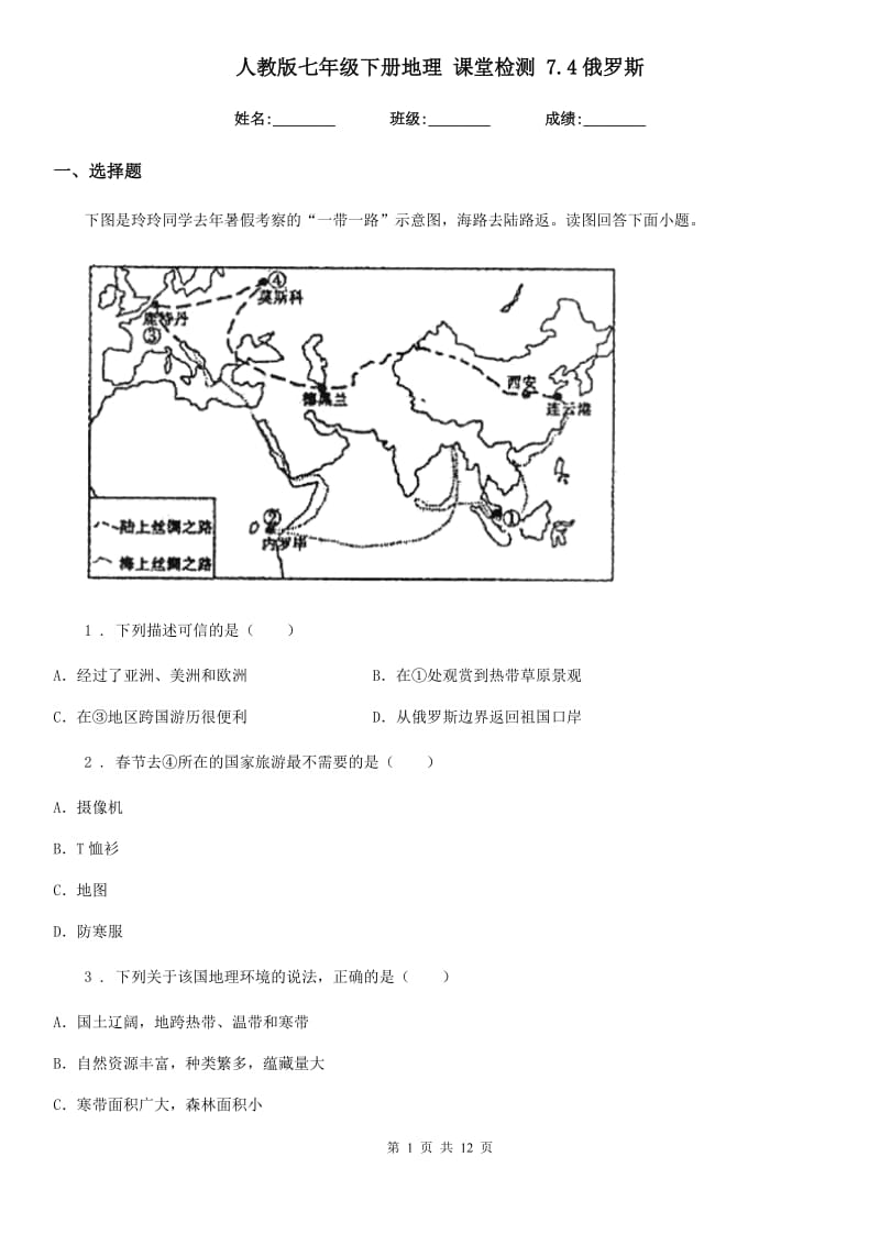 人教版七年级下册地理 课堂检测 7.4俄罗斯_第1页