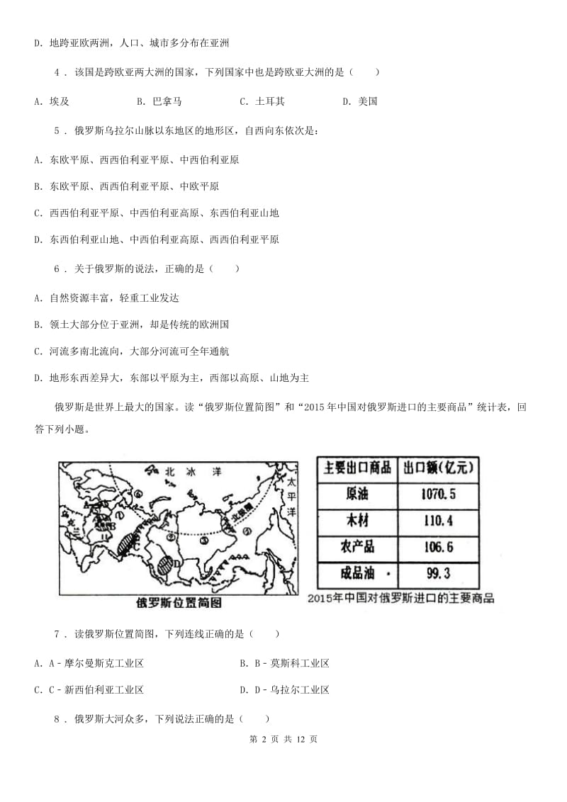 人教版七年级下册地理 课堂检测 7.4俄罗斯_第2页