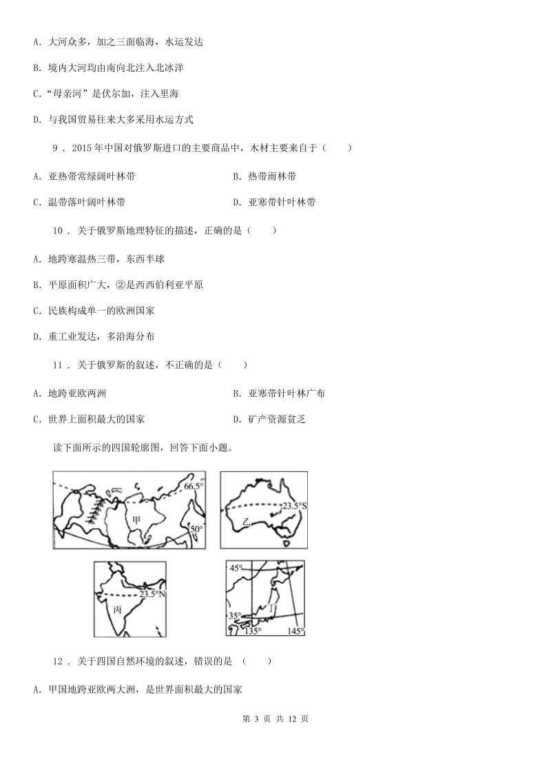 人教版七年级下册地理 课堂检测 7.4俄罗斯_第3页