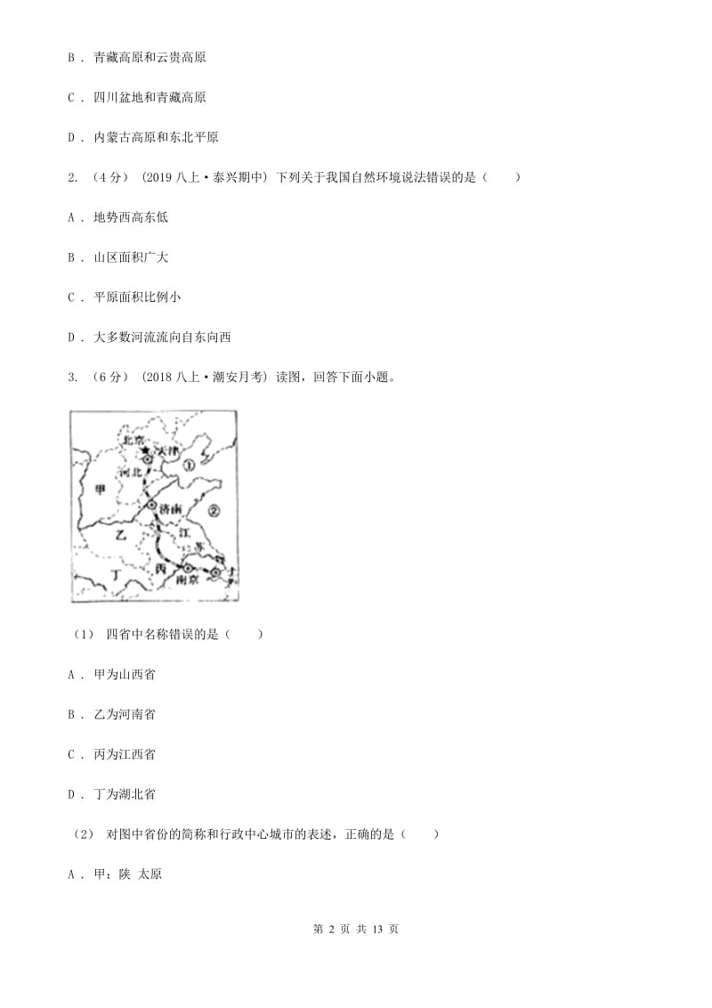 人教版八年级上学期地理期末考试试卷_第2页