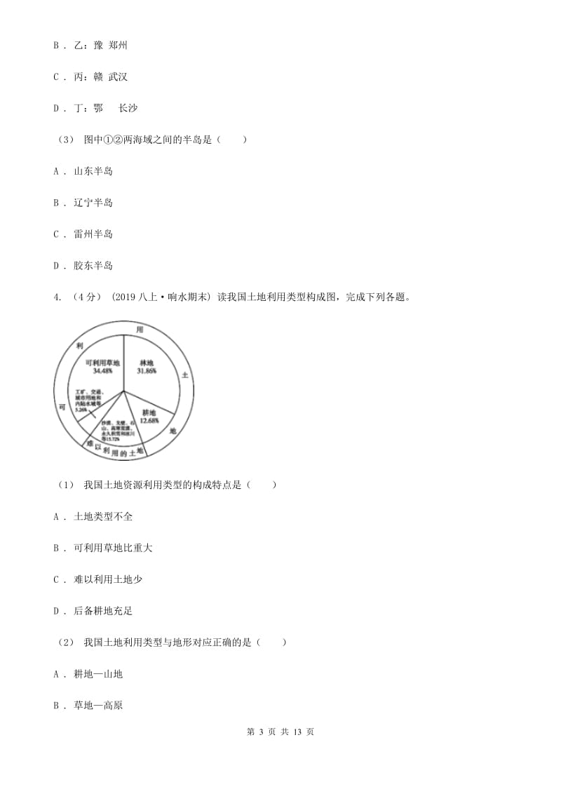 人教版八年级上学期地理期末考试试卷_第3页