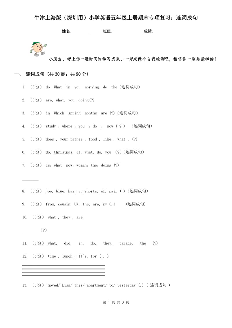 牛津上海版（深圳用）小学英语五年级上册期末专项复习：连词成句_第1页