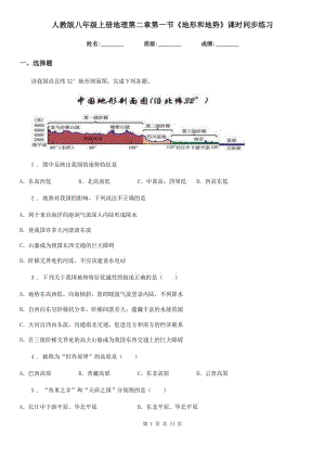 人教版八年級(jí)上冊(cè)地理第二章第一節(jié)《地形和地勢(shì)》課時(shí)同步練習(xí)