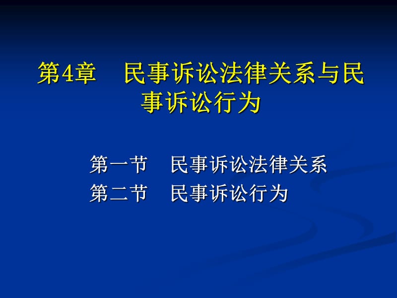 民事訴訟法律關(guān)系與訴訟行為_第1頁