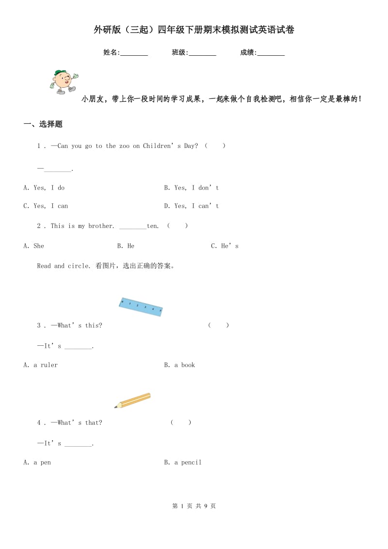 外研版（三起）四年级下册期末模拟测试英语试卷_第1页