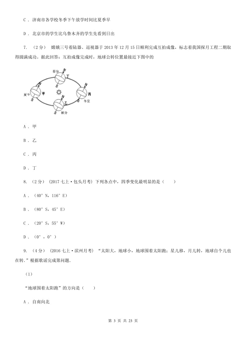 鲁教版 七年级上学期地理期中测评试卷_第3页