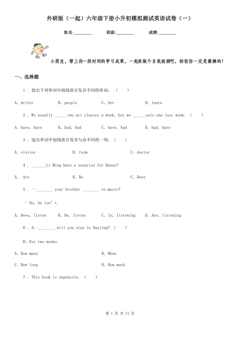 外研版（一起）六年级下册小升初模拟测试英语试卷（一）_第1页