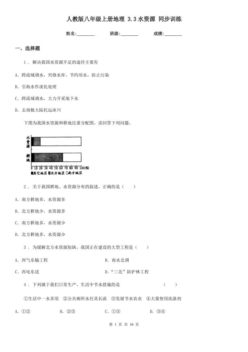 人教版八年级上册地理 3.3水资源 同步训练_第1页