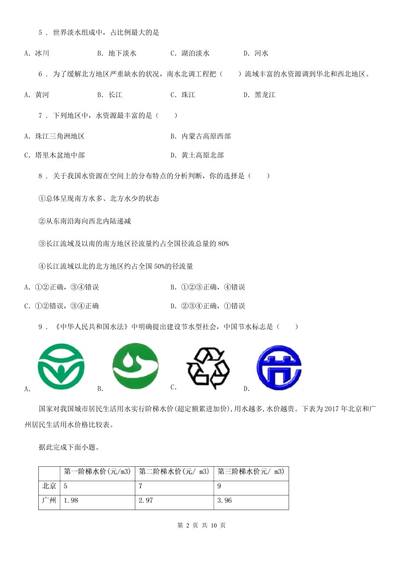 人教版八年级上册地理 3.3水资源 同步训练_第2页